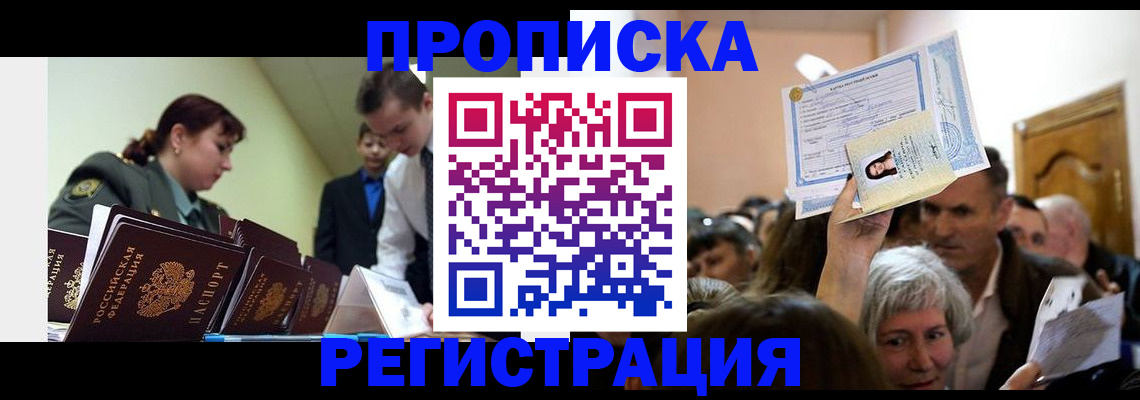 прописка в Балее